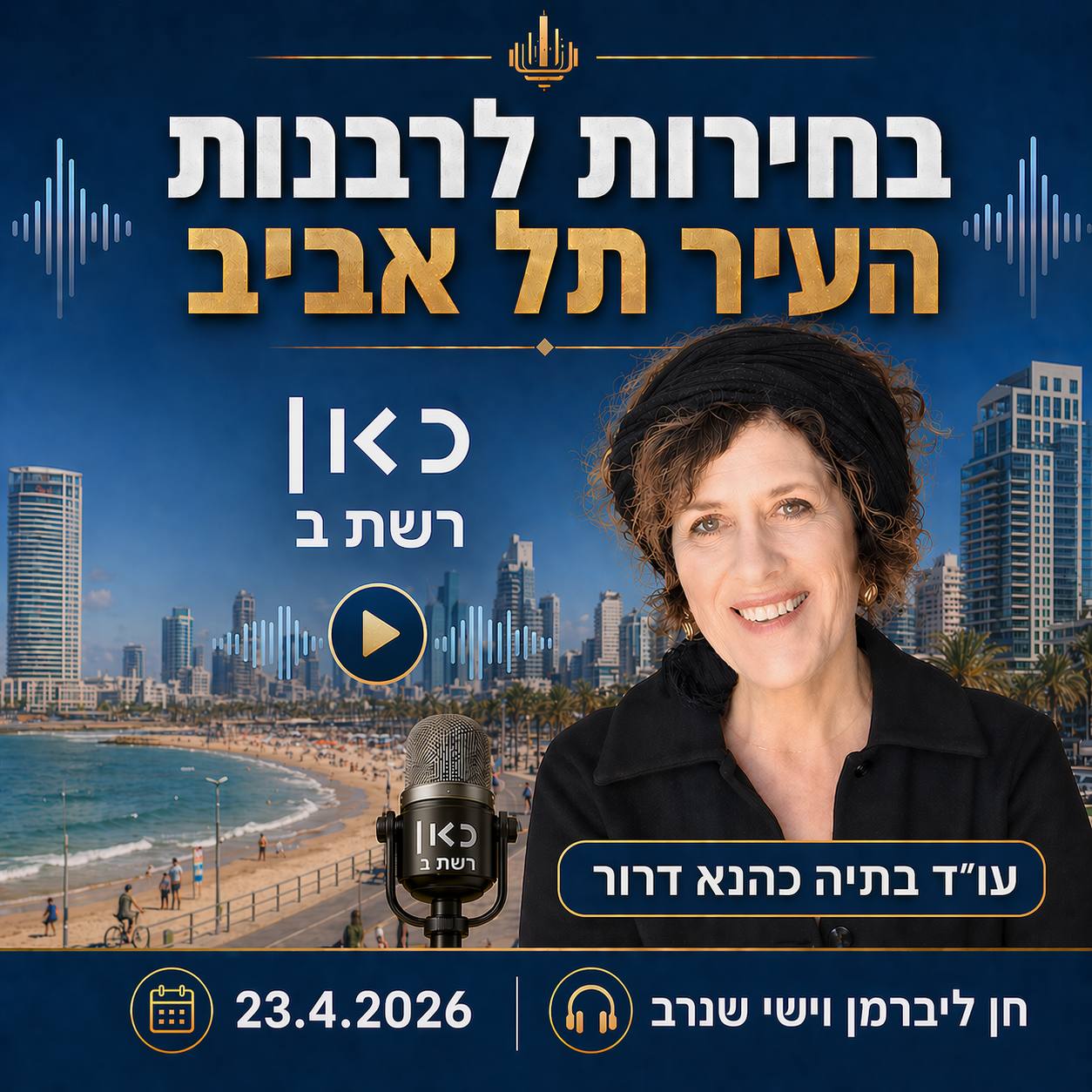 חן ליברמן וישי שנרב